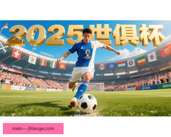 2025年美国多城市迎来扩军32队世界俱乐部杯盛况