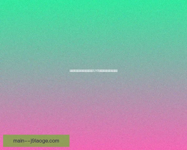 世界杯开战在即备战五大看点聚焦VAR与判罚争议再成话题热议点 世界杯开战在即备战五大看点聚焦VAR与判罚争议再成话题热议点