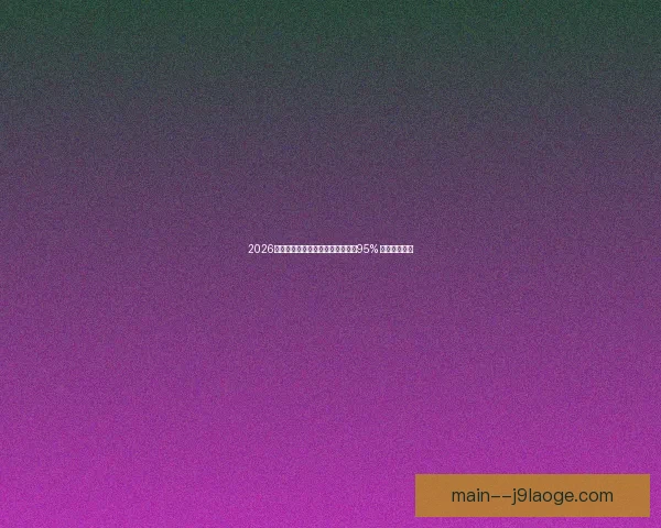 2026世界杯迈阿密官方酒店预订率突破95% 住宿需求火爆 2026世界杯迈阿密官方酒店预订率突破95% 住宿需求火爆
